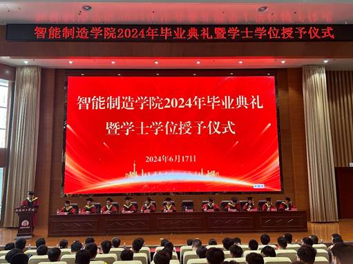 智能制造学院举办2024年毕业典礼暨学士学位授予仪...