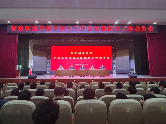 远航教育进行时---智能制造学院召开毕业生工作会议...