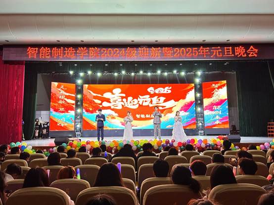 智能制造学院举办​2024级迎新暨2025元旦晚会